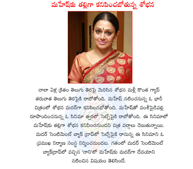 sobhana,sobhana in mahesh babu movie,senior actress mother role in mahesh babu movie,vamsi paidipalli movie with mahesh babu,sobhana re entry as a mother,sobhana film actress  sobhana, sobhana in mahesh babu movie, senior actress mother role in mahesh babu movie, vamsi paidipalli movie with mahesh babu, sobhana re entry as a mother, sobhana film actress